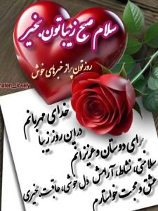 سلام صبح بخیر وشادی