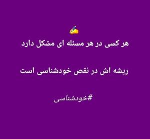 #خودشناسی#