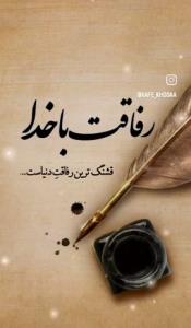 آدما رفاقتشون فیکه اونه که رفاقتش قشنگه 