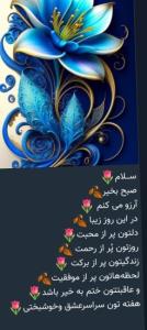 سلام و صبح بخیرر به همه دوستان 🌷😊🌷