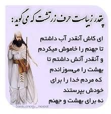 چقدر زیبا گفت زرتشت............ و