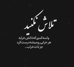 تلاش نکنید.....