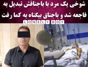 شوخی یک مرد با باجناقش 👇👇