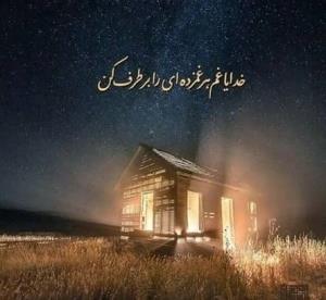 خدایا ای مونس دلم💚