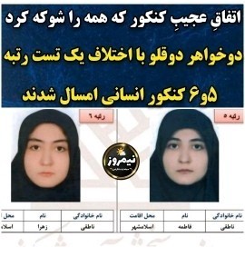 اتفاق جالب کنکور امسال 