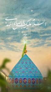 💚السلام علیک یا صاحب‌الزَّمان 💚