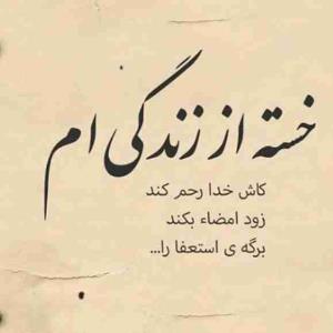 بیزارم از این دنیا خدایا چرا مرگمو نمی رسونی 😭😭😭