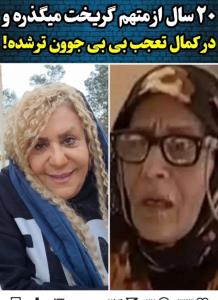برعکس زلیخا بی بی جوون شده 