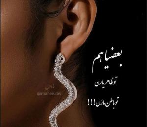 بعضیا هم
تو ظاهر یارم
تو باطن مارن...
‌