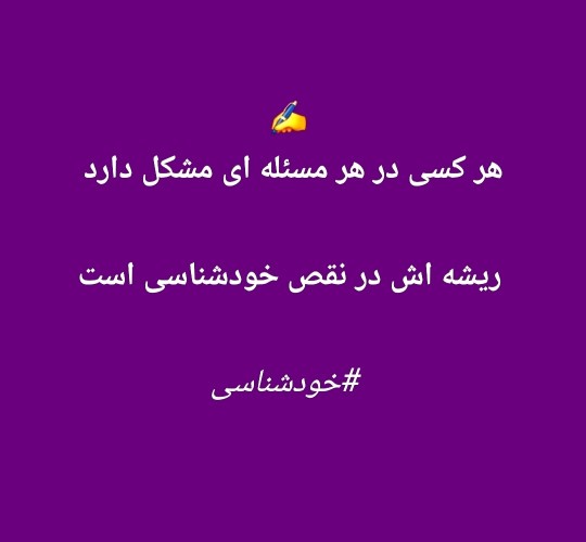 #خودشناسی#