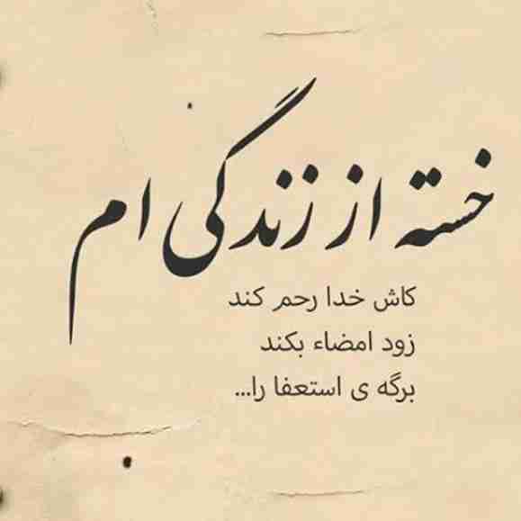 بیزارم از این دنیا خدایا چرا مرگمو نمی رسونی 😭😭😭