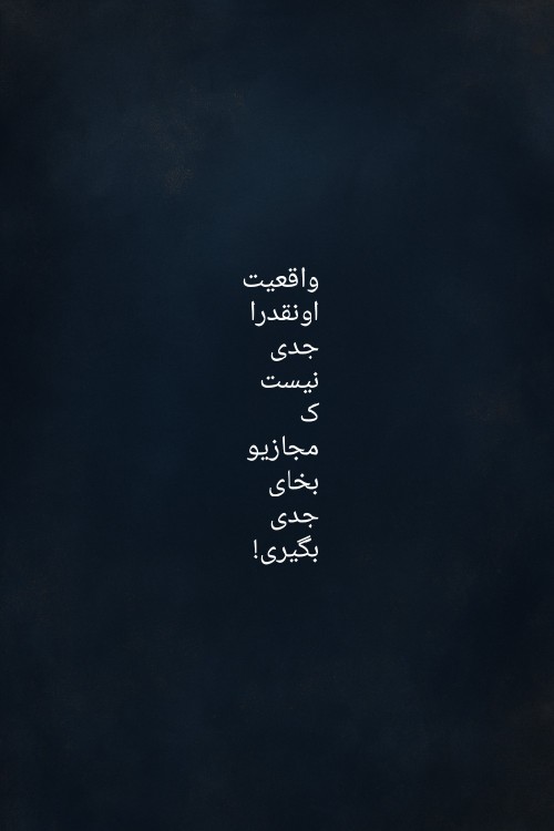 مخاطب خودم و خودت..