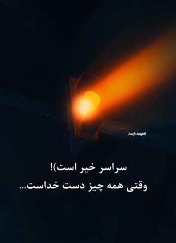 شب خوش خوشگلا 🌹 کپشن لطفاً 👇