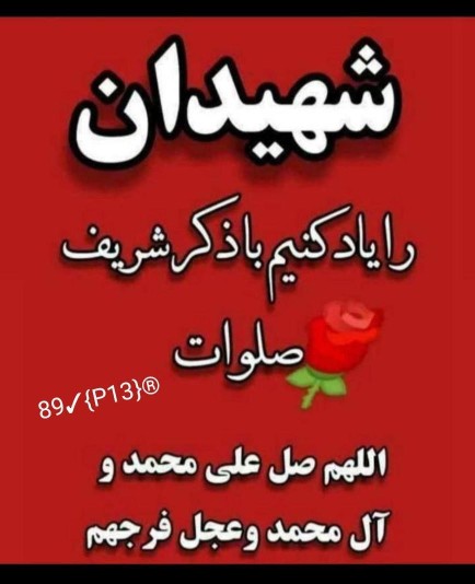 اللهم صل علی محمدوآل محمدوعجل فرجهم