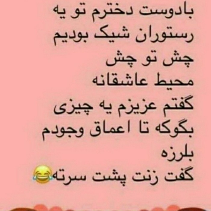 محض خنده 😂🤣