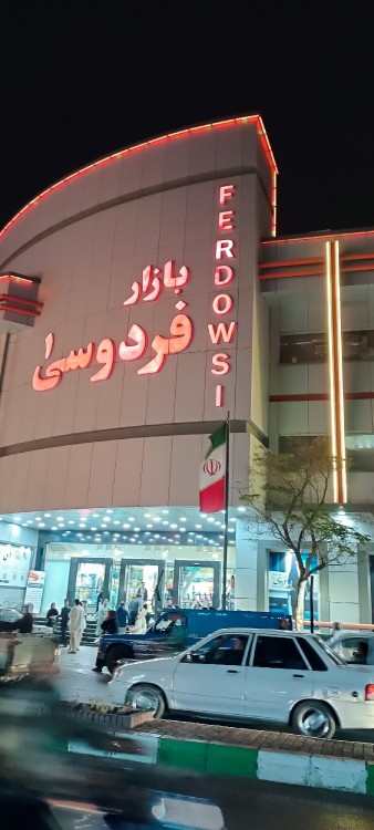 🌺🌿 سلام رفقای خبری جاتون خالی بازار فردوسی مشهدمقدس 🌿🌺