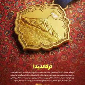 ایران در قله 
