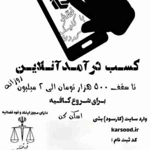 .
بزن رو لینک دعوت من و ثبت نام کن.
صالح عینی👇👇👇👇👇
https://karsood.ir/register?userCode=۴۴۲۷۲۵
هشدار لینک مخرب رو رد کنید
یا از گوگل کار سود رو سرچ کنید
#آموزش #کار #سود #کار_سود #کسب_درآمد 
#شغل_دوم #درآمد_میلیونی 
#ماروب‌دوستان‌خودمعرفےڪنید 
. 𝙅𝙤𝙞𝙣.↷ @karosoood