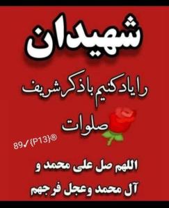 اللهم صل علی محمدوآل محمدوعجل فرجهم