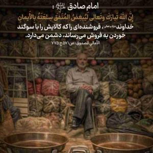 فکرکن داری نعماتی که خدابهت داده رو میفروشی وپول درمیاری!حالابیای اسم جلاله روبیاری تاثابت کنی چیزی که میفروشی عالیه وحرف نداره ومشکلی نداره!!واقعاوضعیت اسفناکی نیست؟!