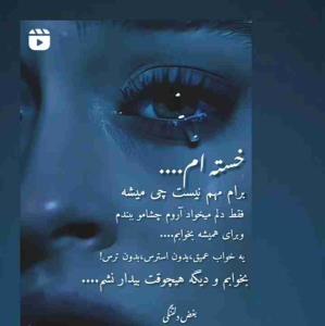 خدایا مثل هر روز غمگین تر و داغون تر از همیشه دیگه هیچی ازت نمی خوام فقط کاری کن زودتر بیام پیشت 😭😭😭
