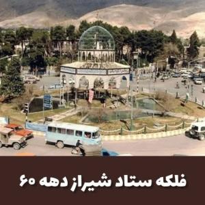 شیراز فلکه ستاد دهه ۶۰

