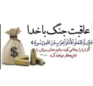 عاقبت جنگ با خدا 