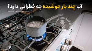 آب چند بار جوشیده چه خطراتی دارد؟
