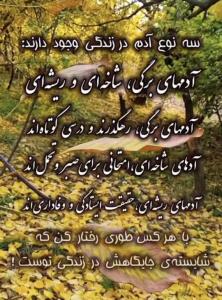 باهرکس طوری رفتارکن که شایسته ی جایگاهش درزندگی توست👌👌🌹🌹