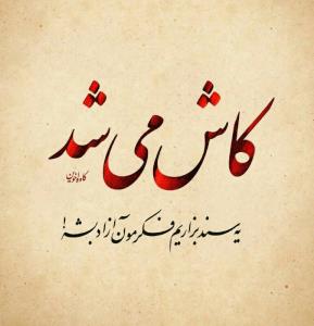 🎻🎻 کاش .........