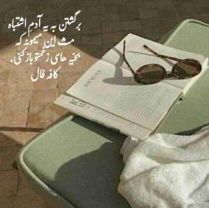 برگشتن به یه آدمِ اشتباه
مث این میمونه که
بخیه های زخمتو باز کنی.
‏