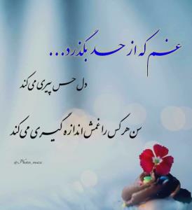 غم که از حد بگذرد ...
