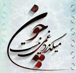 چون میگذرد غمی نیست...
