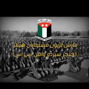 لشکر 13 مسلمانان خنجر 25000هزار نفری ارتش هیتلر
