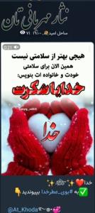 خدا جون شکرت برای همه چی الهی شکرت به کرمت💚💚🌷