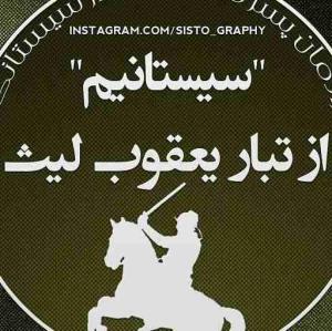 باافتخار اهل سیستانم
