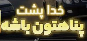   خدانگهدارتان 👋🙏
