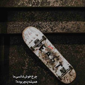چرخ غم