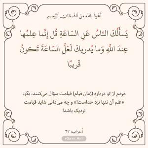 سوره احزاب 
آیه 63
صفحه 427