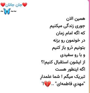 انشاءالله که پیش امام زمانمان شرمنده نباشیم 🥺🥺🤲🤲💚💚