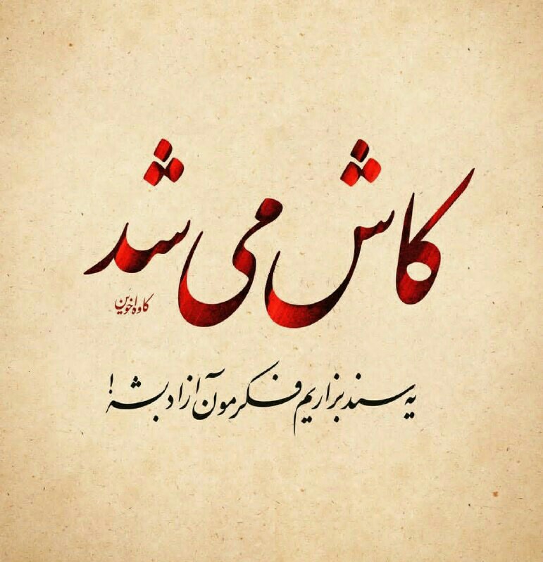 🎻🎻 کاش .........