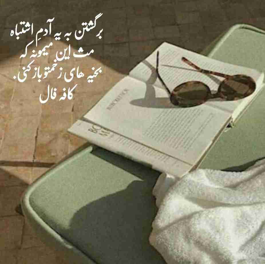 برگشتن به یه آدمِ اشتباه
مث این میمونه که
بخیه های زخمتو باز کنی.
‏