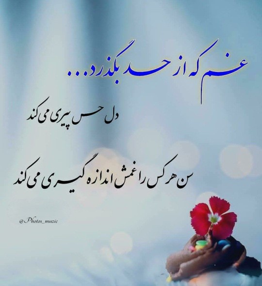 غم که از حد بگذرد ...
