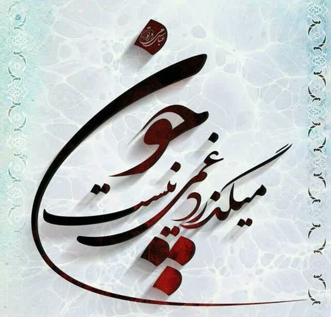 چون میگذرد غمی نیست...