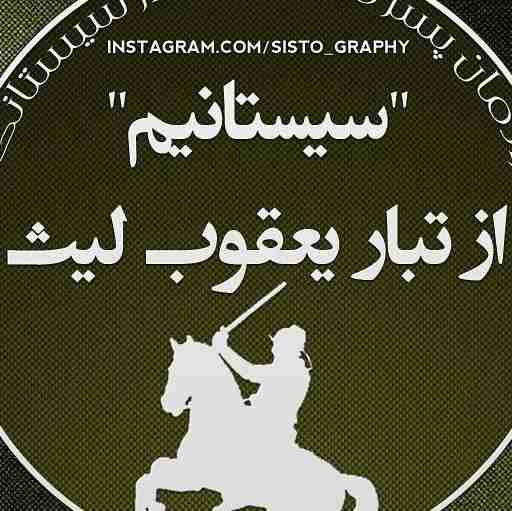 باافتخار اهل سیستانم