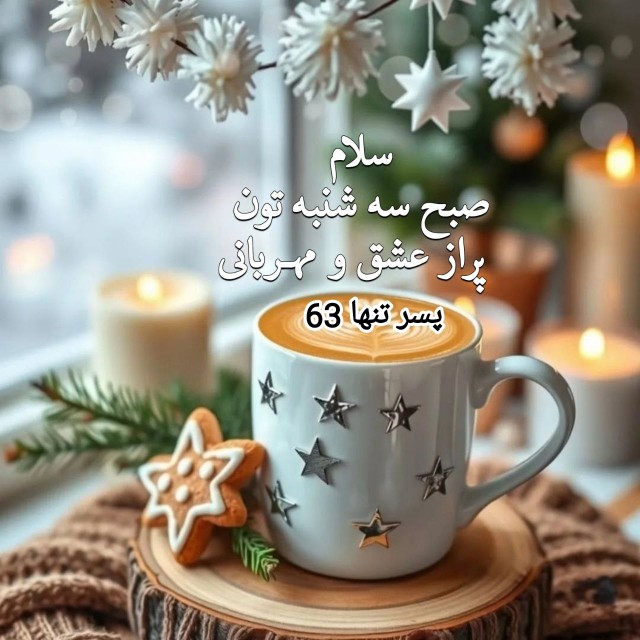 🍁ســلام 🌻صبح آخرین  🍁سه شنبه مهرماهتون بخیر  