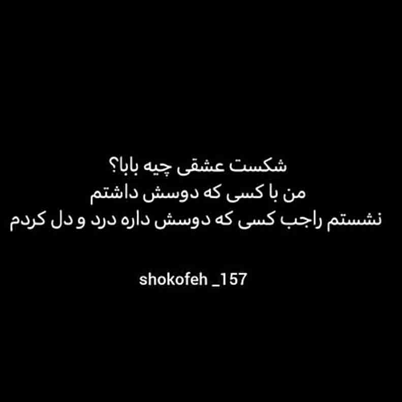 شکست عشقی 🖤