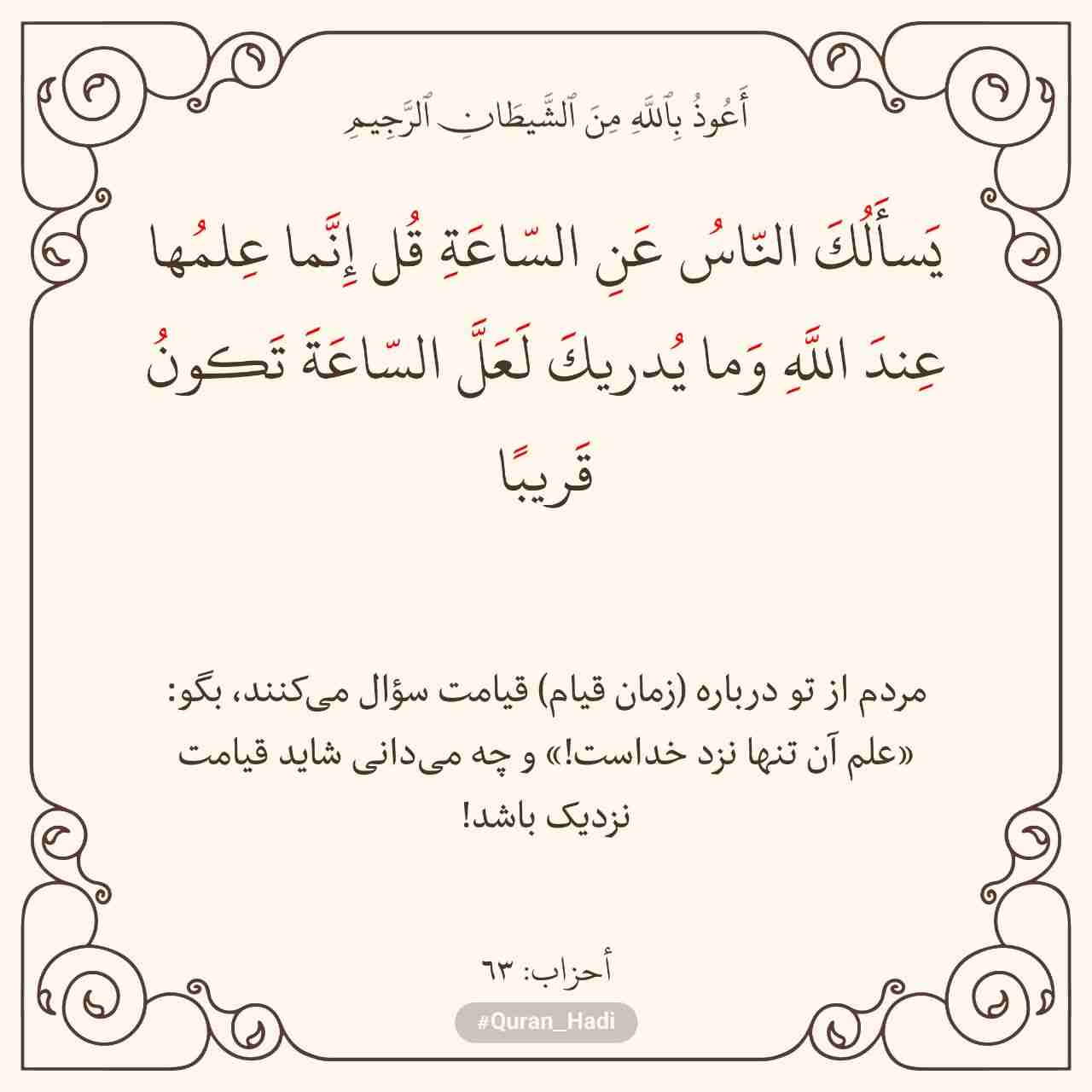 سوره احزاب 
آیه 63
صفحه 427