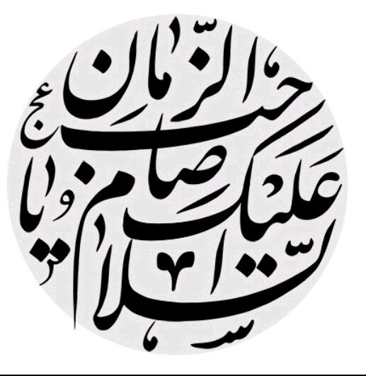 یا مهدی ادرکنی 🌹