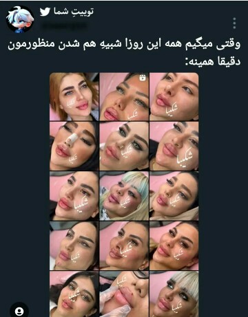 ی مدت دیگه همه دخترااین شکلی میشن😂😂